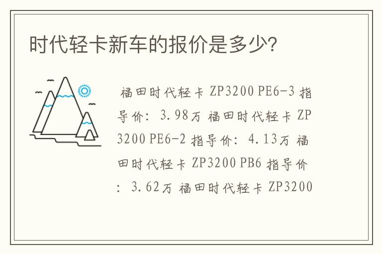 时代轻卡新车的报价是多少？