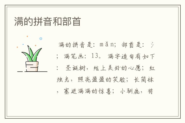 满的拼音和部首