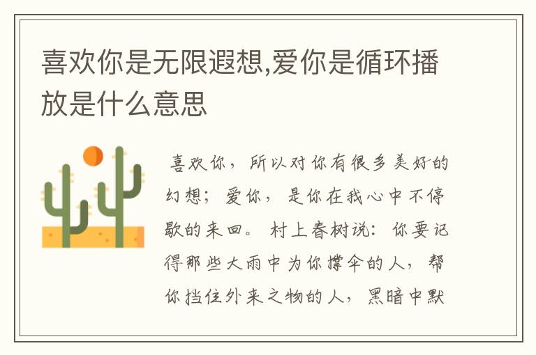 喜欢你是无限遐想,爱你是循环播放是什么意思