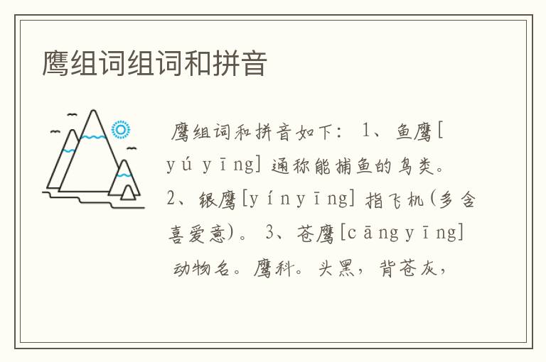 鹰组词组词和拼音