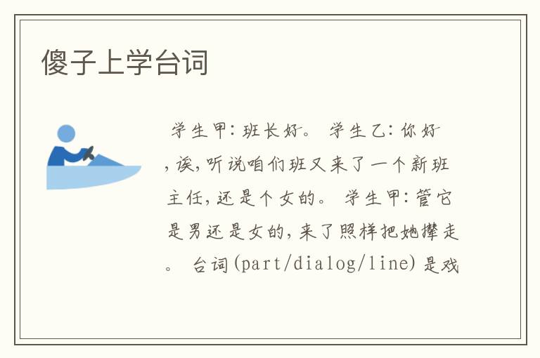 傻子上学台词