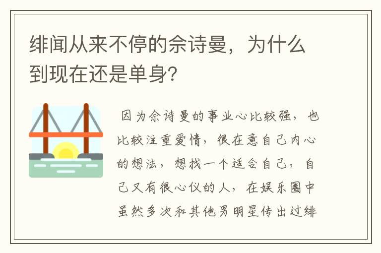 绯闻从来不停的佘诗曼，为什么到现在还是单身？
