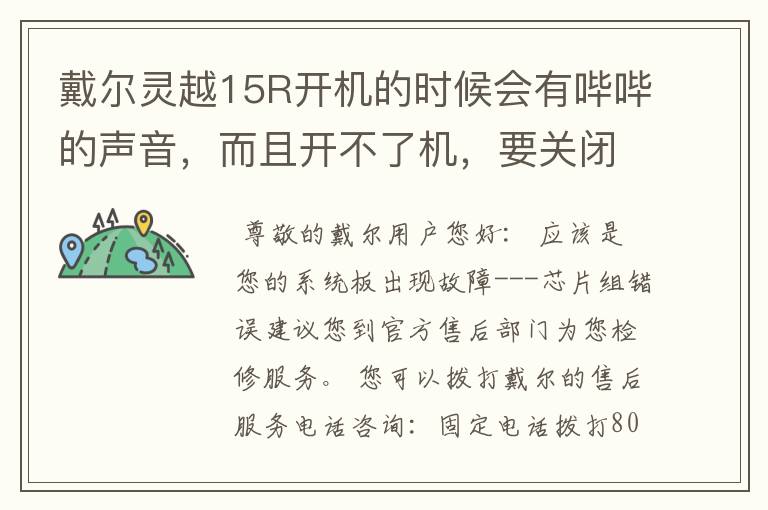 戴尔灵越15R开机的时候会有哔哔的声音，而且开不了机，要关闭后等一会再开。