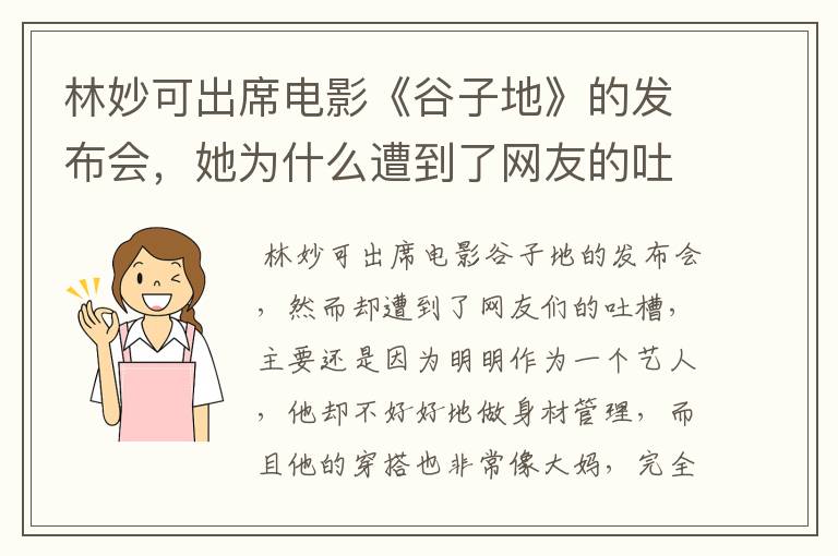 林妙可出席电影《谷子地》的发布会，她为什么遭到了网友的吐槽？