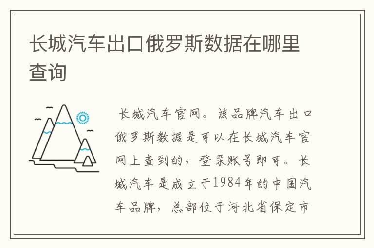 长城汽车出口俄罗斯数据在哪里查询