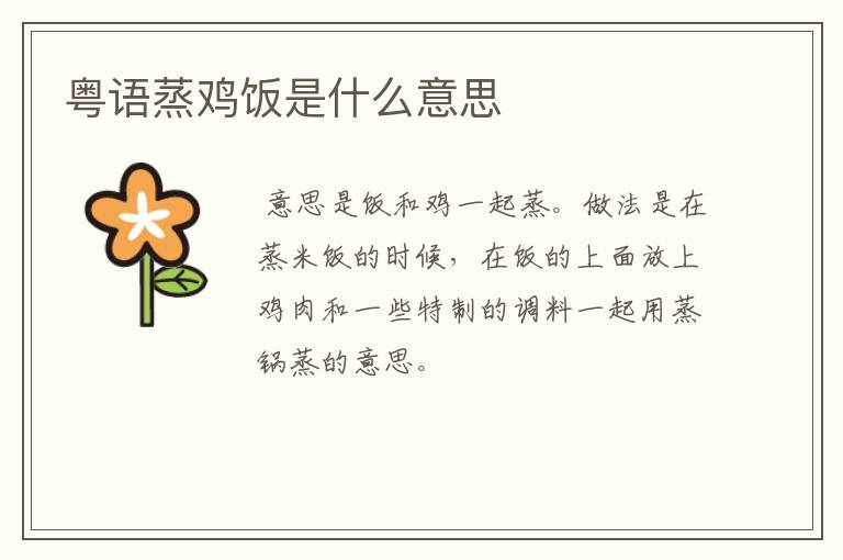 粤语蒸鸡饭是什么意思