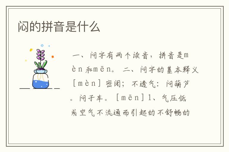 闷的拼音是什么