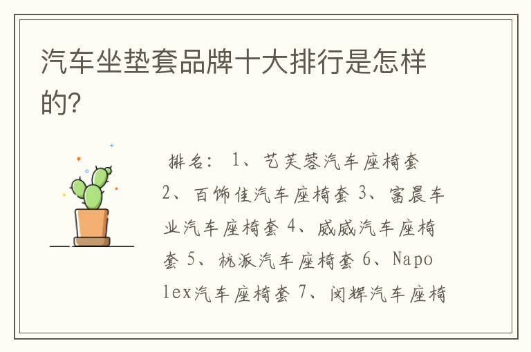 汽车坐垫套品牌十大排行是怎样的？
