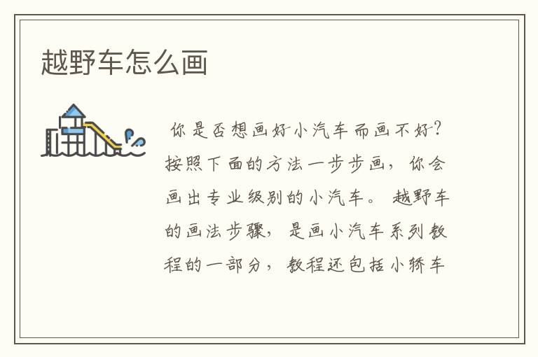 越野车怎么画