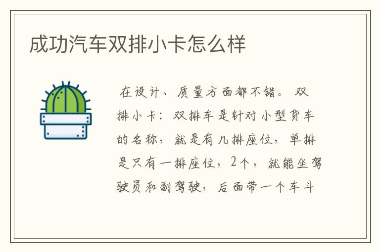 成功汽车双排小卡怎么样