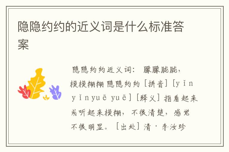 隐隐约约的近义词是什么标准答案