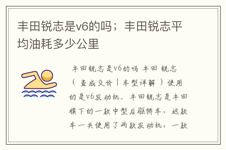 丰田锐志是v6的吗;丰田锐志平均油耗多少公里