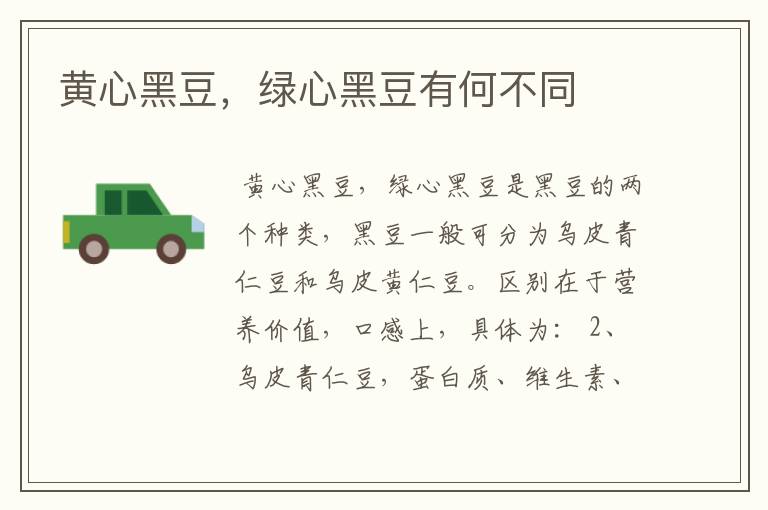 黄心黑豆，绿心黑豆有何不同
