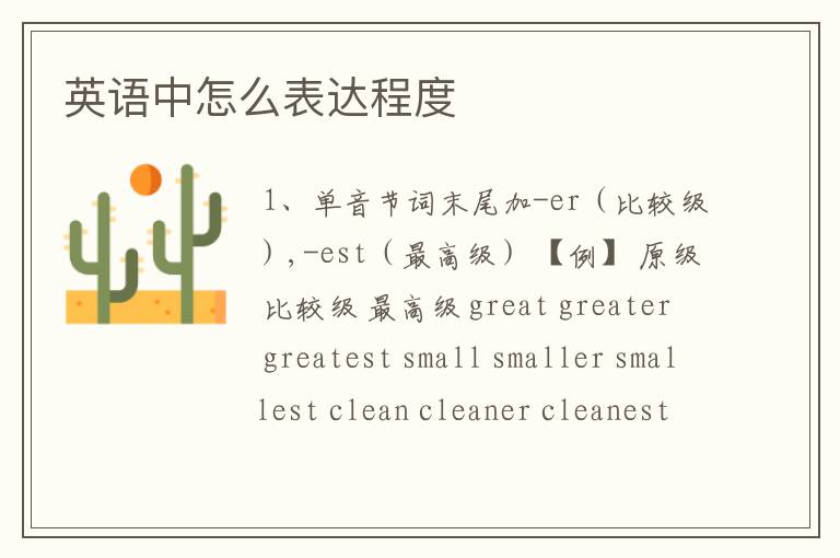 英语中怎么表达程度