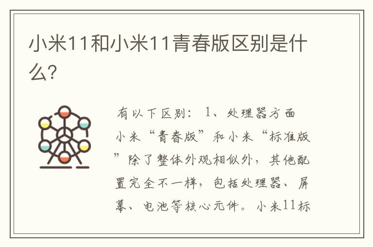 小米11和小米11青春版区别是什么？