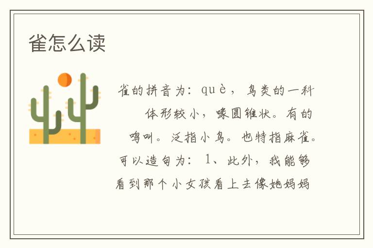 雀怎么读
