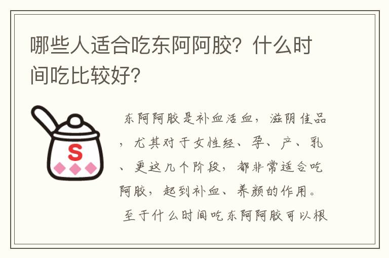 哪些人适合吃东阿阿胶？什么时间吃比较好？