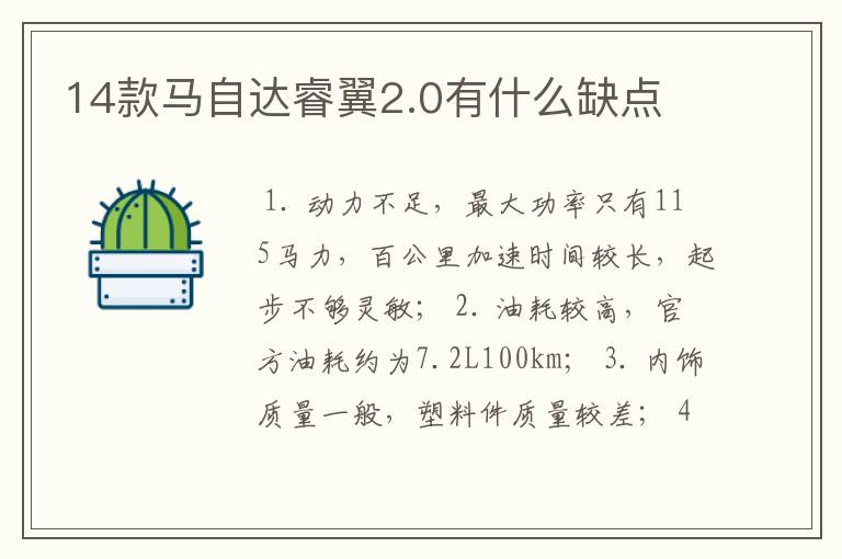 14款马自达睿翼2.0有什么缺点