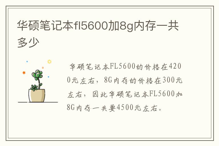 华硕笔记本fl5600加8g内存一共多少