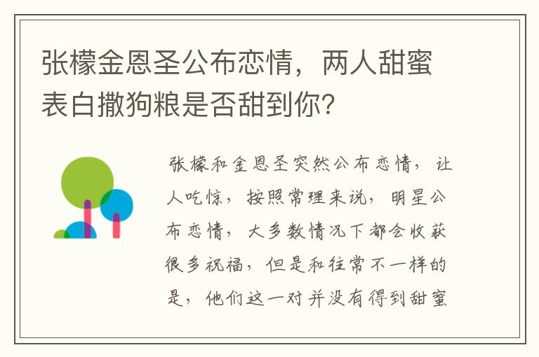 张檬金恩圣公布恋情，两人甜蜜表白撒狗粮是否甜到你？