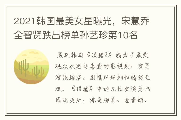 2021韩国最美女星曝光，宋慧乔全智贤跌出榜单孙艺珍第10名