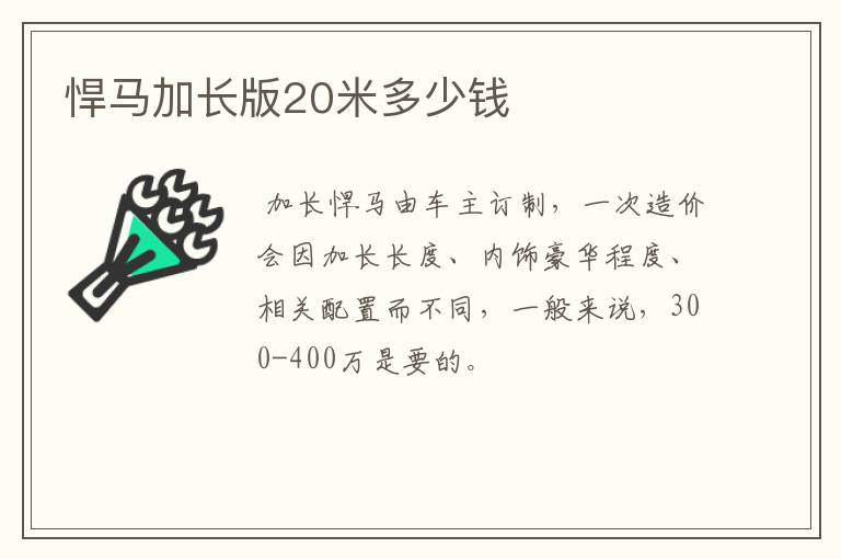 悍马加长版20米多少钱