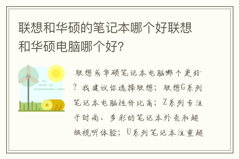联想和华硕的笔记本哪个好联想和华硕电脑哪个好?