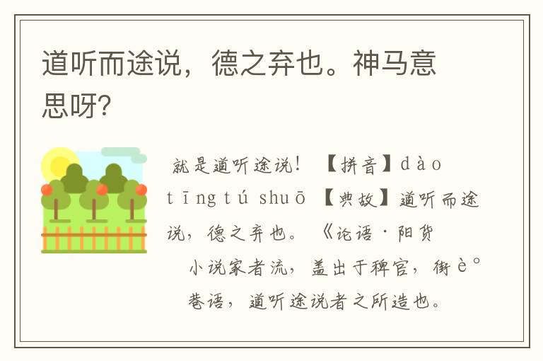 道听而途说，德之弃也。神马意思呀？