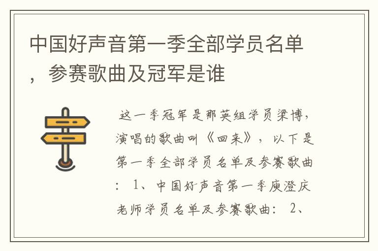 中国好声音第一季全部学员名单，参赛歌曲及冠军是谁