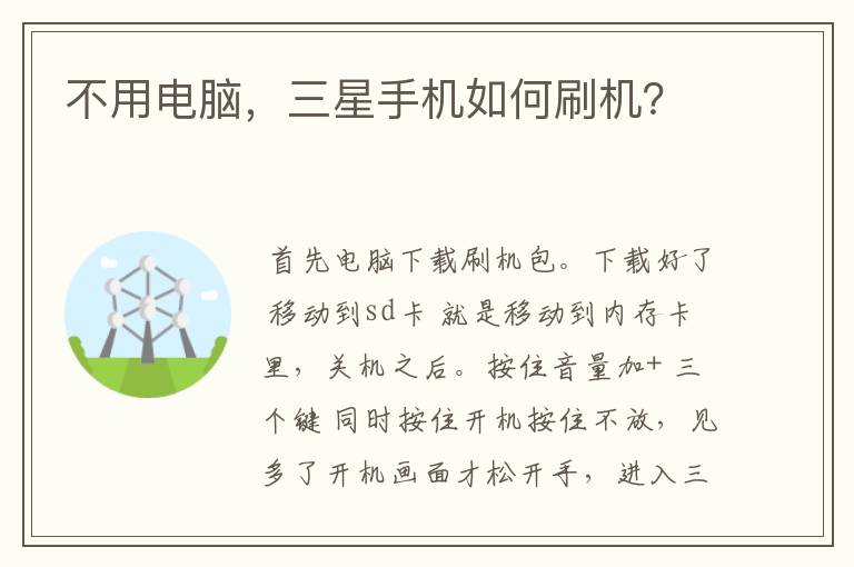 不用电脑，三星手机如何刷机？