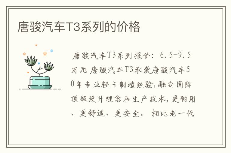 唐骏汽车T3系列的价格