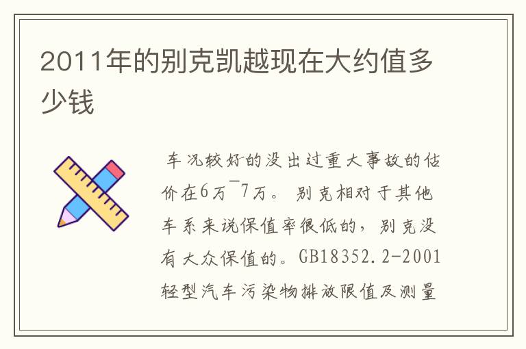 2011年的别克凯越现在大约值多少钱