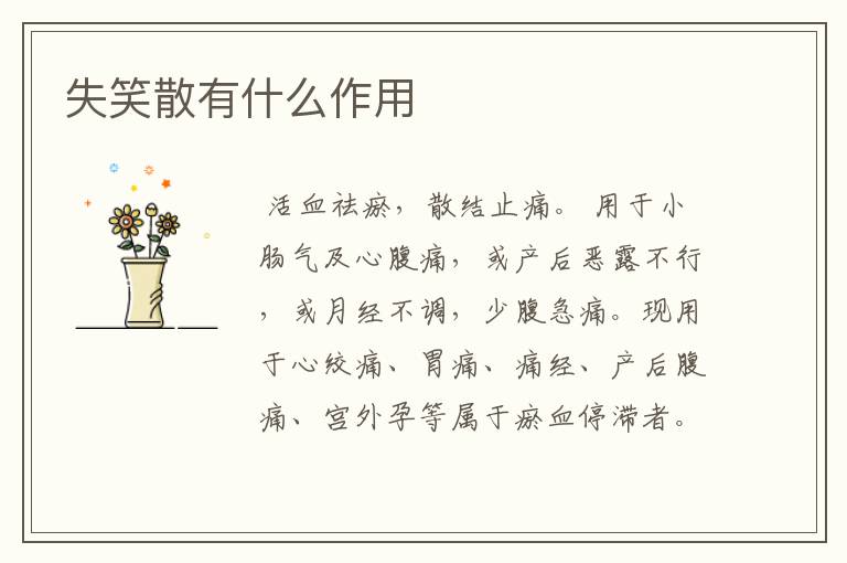 失笑散有什么作用