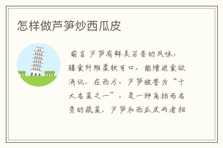 怎样做芦笋炒西瓜皮
