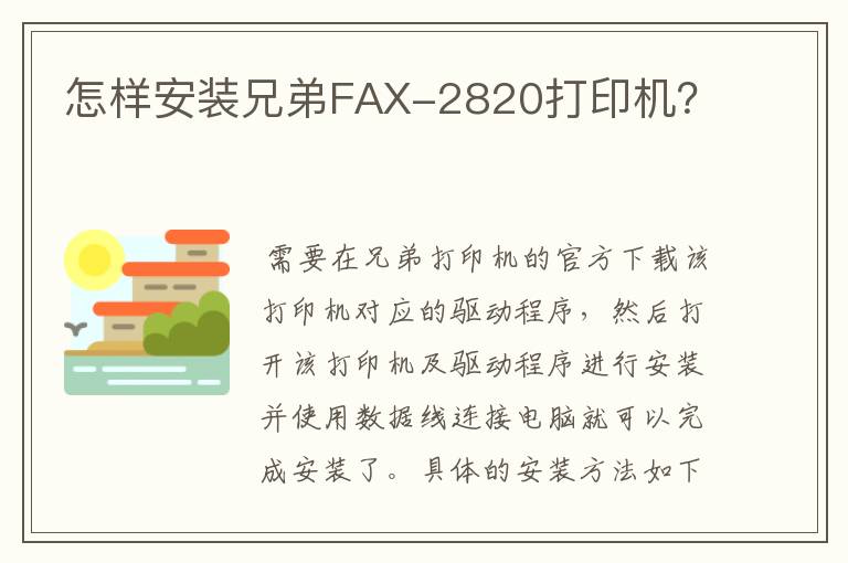 怎样安装兄弟FAX-2820打印机？