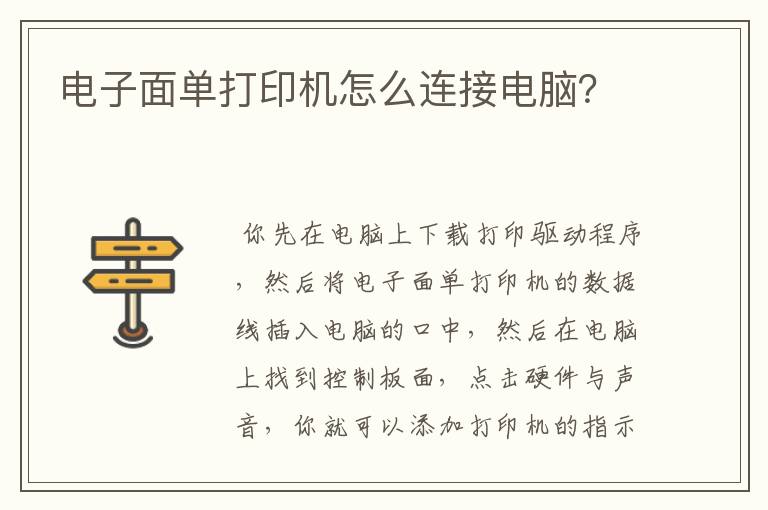 电子面单打印机怎么连接电脑？