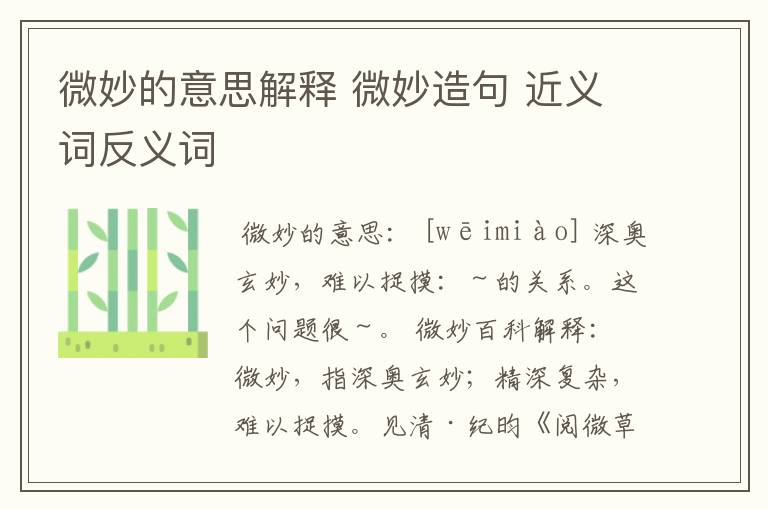 微妙的意思解释 微妙造句 近义词反义词