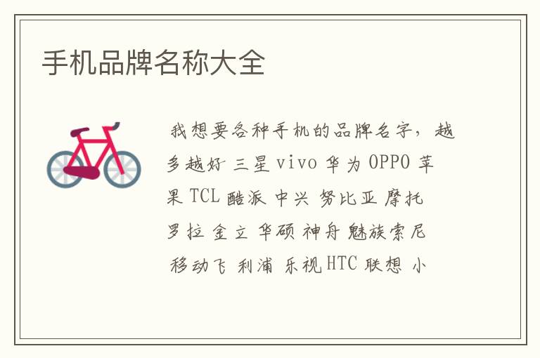 手机品牌名称大全
