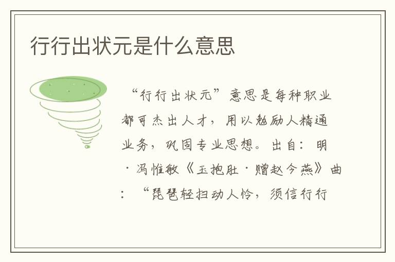 行行出状元是什么意思