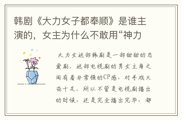 韩剧《大力女子都奉顺》是谁主演的，女主为什么不敢用“神力”？