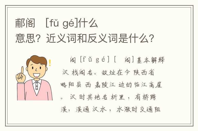 郙阁   [fǔ gé]什么意思？近义词和反义词是什么？英文翻译是什么？