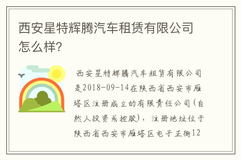 西安星特辉腾汽车租赁有限公司怎么样？