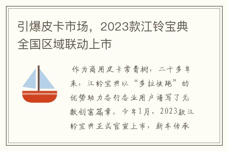 引爆皮卡市场，2023款江铃宝典全国区域联动上市