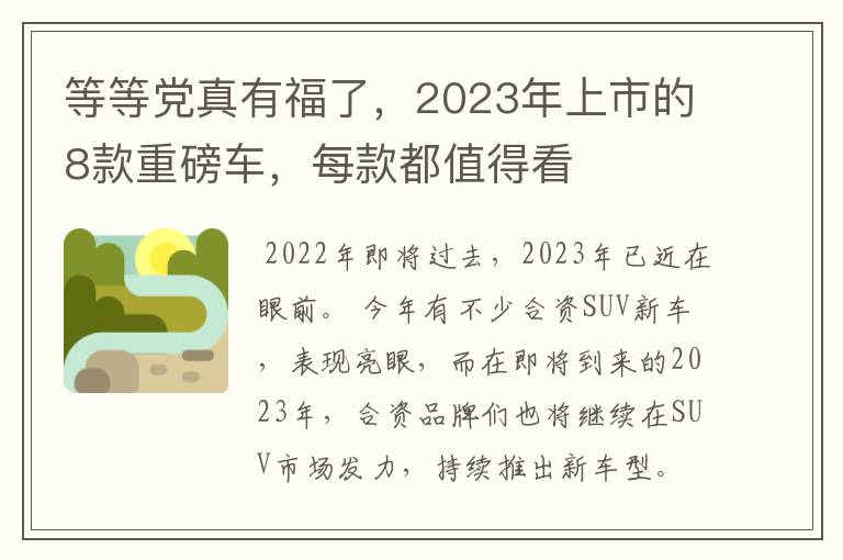 等等党真有福了，2023年上市的8款重磅车，每款都值得看