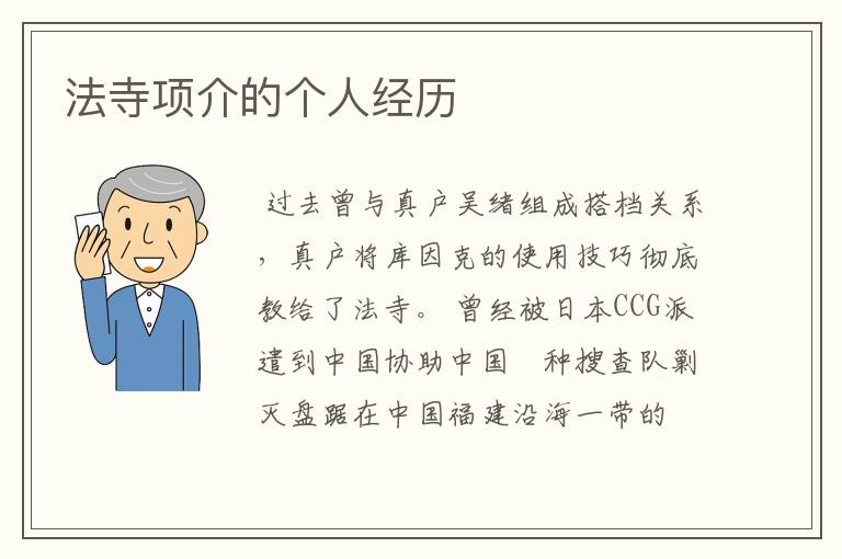 法寺项介的个人经历