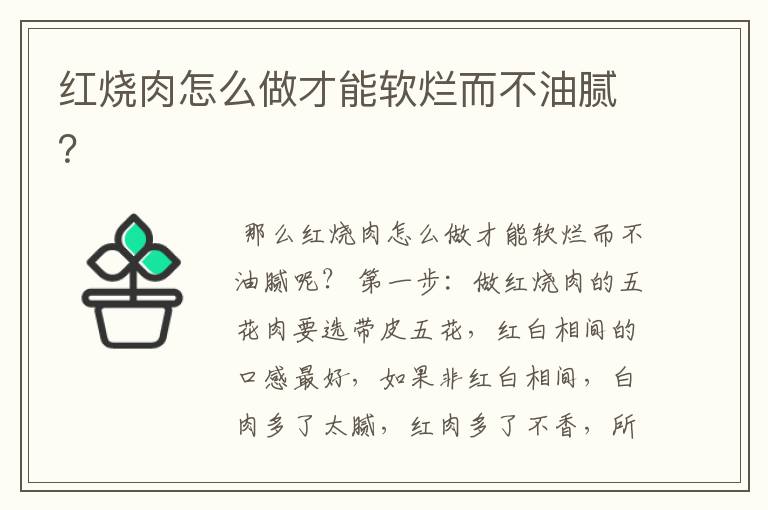 红烧肉怎么做才能软烂而不油腻？