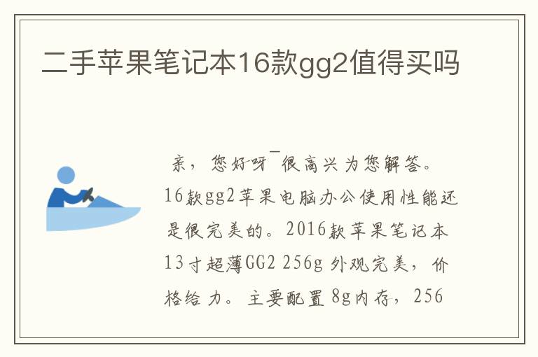 二手苹果笔记本16款gg2值得买吗