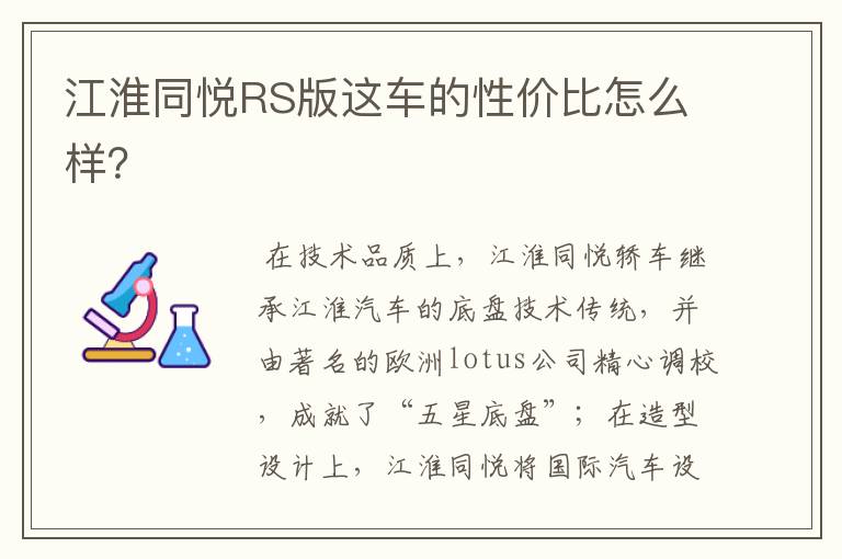 江淮同悦RS版这车的性价比怎么样？