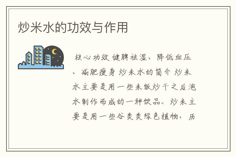 炒米水的功效与作用