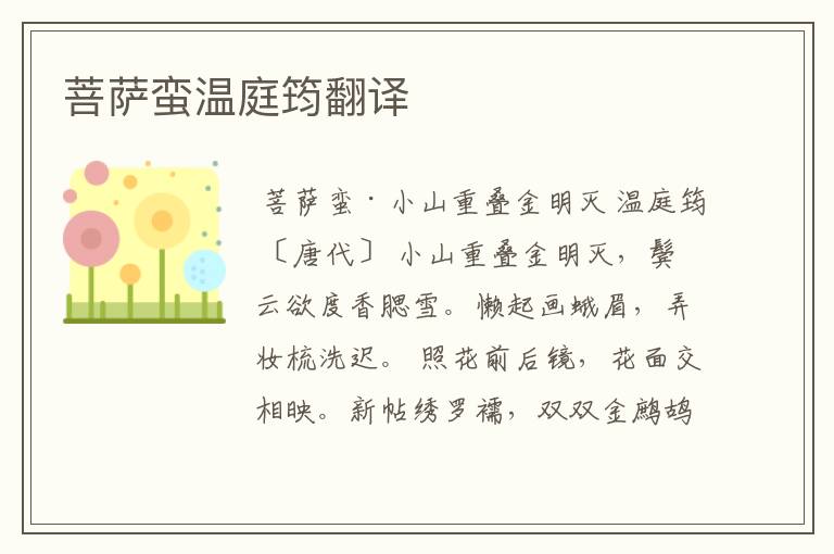 菩萨蛮温庭筠翻译